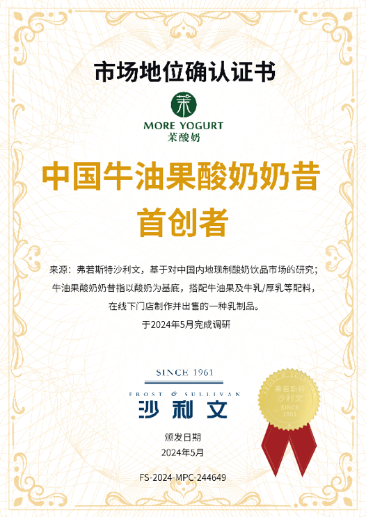yb体育茉酸奶被评为 中国牛油果酸奶奶昔首创者 品牌实力彰显